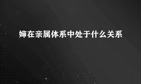 婶在亲属体系中处于什么关系