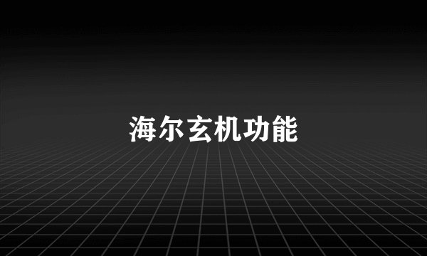 海尔玄机功能