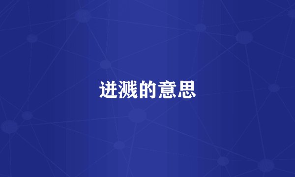 迸溅的意思