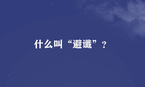 什么叫“避谶”？
