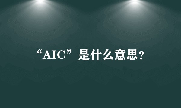 “AIC”是什么意思?
