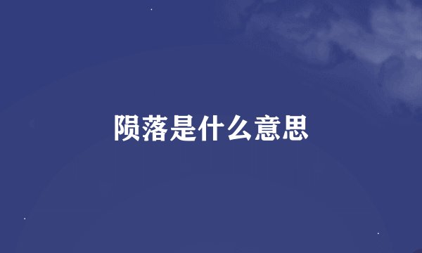 陨落是什么意思