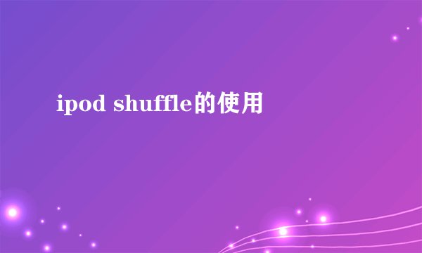 ipod shuffle的使用