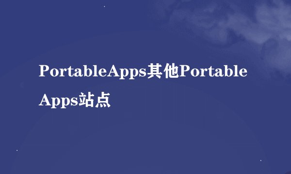 PortableApps其他PortableApps站点