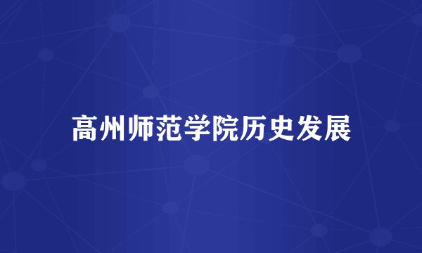 高州师范学院历史发展