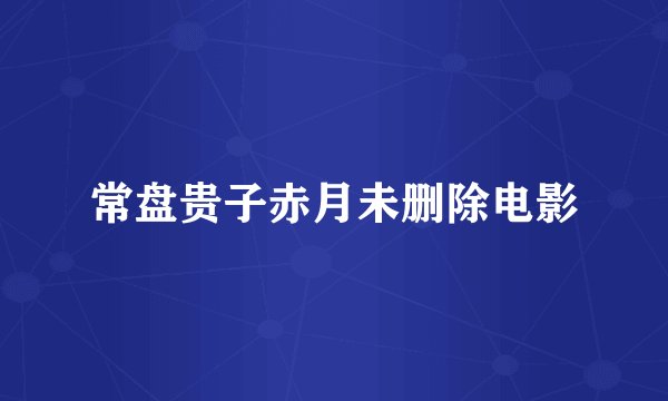 常盘贵子赤月未删除电影