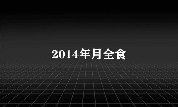 2014年月全食
