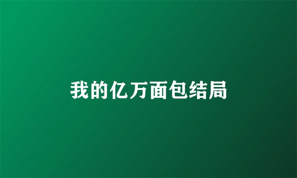 我的亿万面包结局