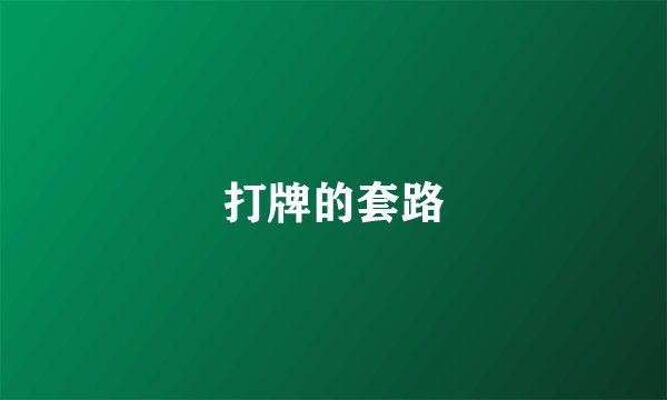 打牌的套路