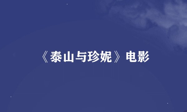 《泰山与珍妮》电影