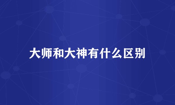 大师和大神有什么区别