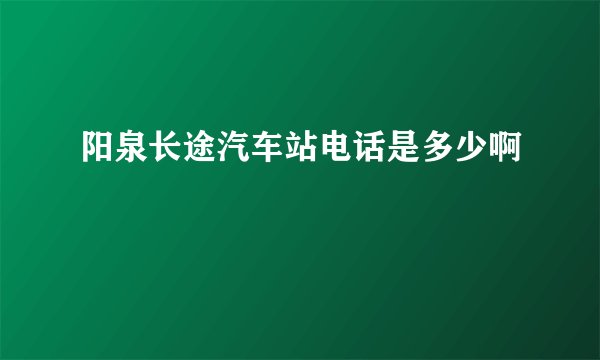 阳泉长途汽车站电话是多少啊