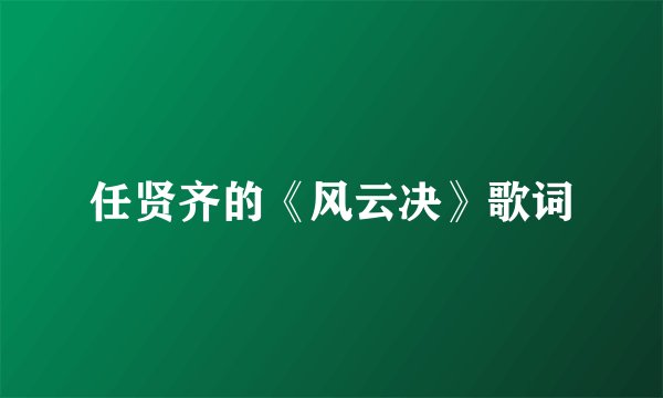 任贤齐的《风云决》歌词