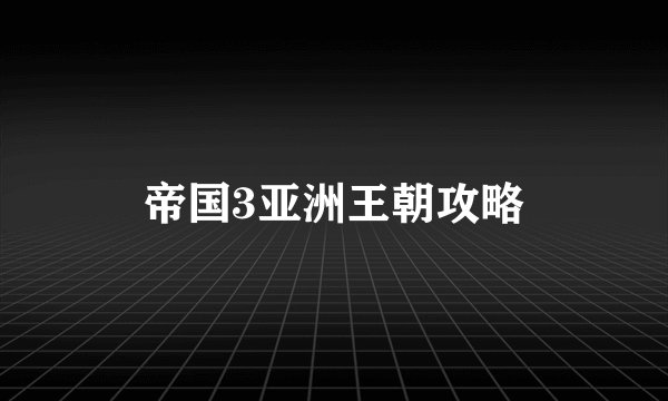 帝国3亚洲王朝攻略