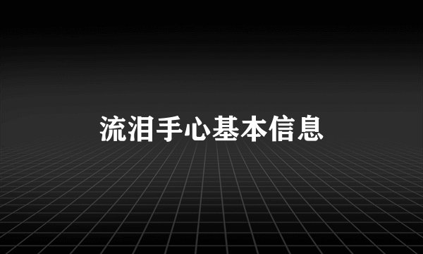 流泪手心基本信息