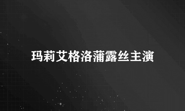 玛莉艾格洛蒲露丝主演
