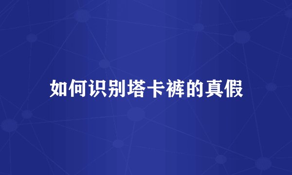 如何识别塔卡裤的真假