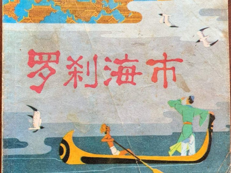 罗刹海市歌词引热议