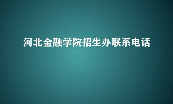 河北金融学院招生办联系电话