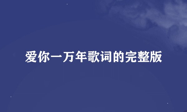 爱你一万年歌词的完整版