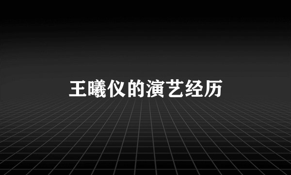 王曦仪的演艺经历