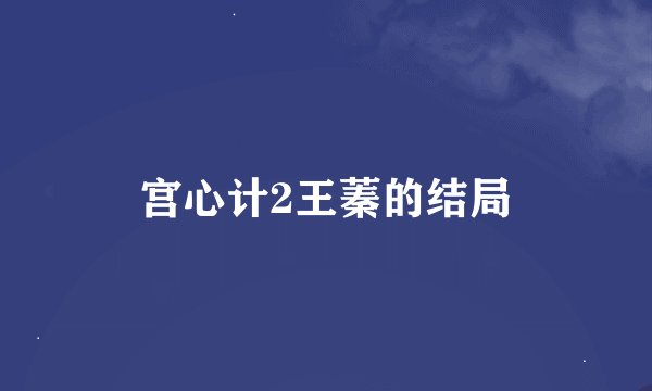 宫心计2王蓁的结局