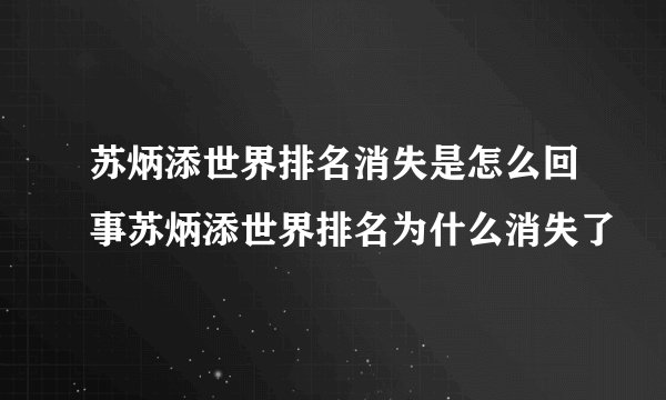 苏炳添世界排名消失是怎么回事苏炳添世界排名为什么消失了