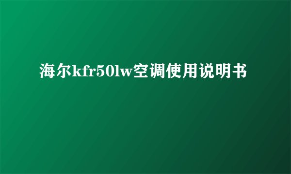 海尔kfr50lw空调使用说明书