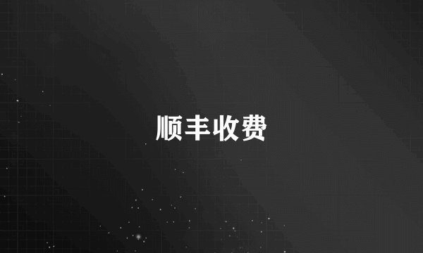 顺丰收费