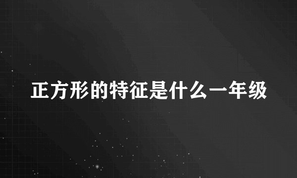 正方形的特征是什么一年级