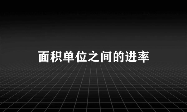 面积单位之间的进率