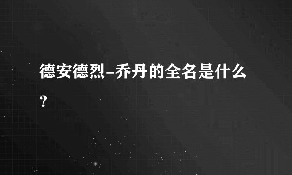 德安德烈-乔丹的全名是什么？