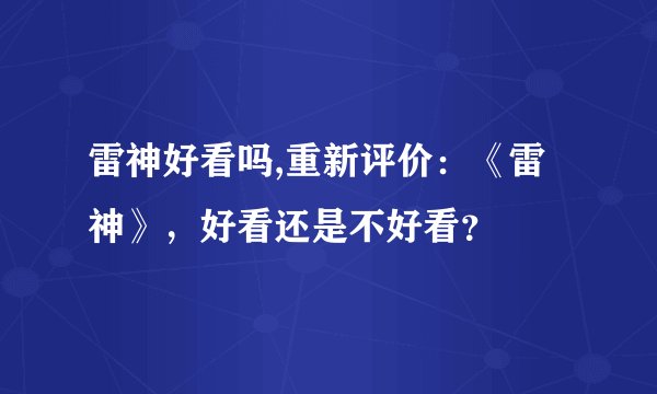 雷神好看吗,重新评价：《雷神》，好看还是不好看？