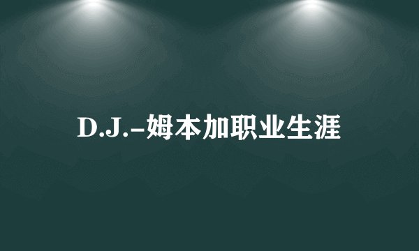 D.J.-姆本加职业生涯