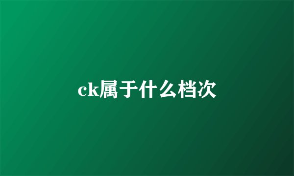 ck属于什么档次