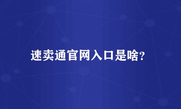 速卖通官网入口是啥?