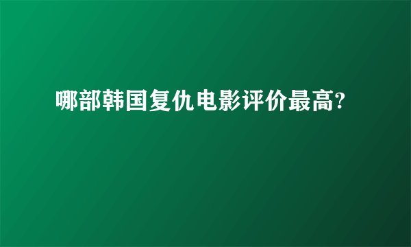 哪部韩国复仇电影评价最高?