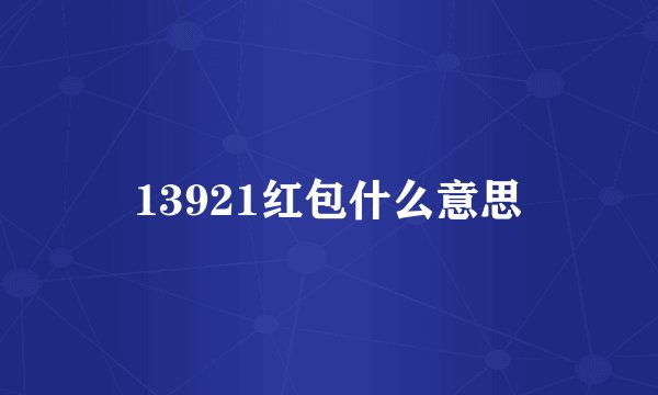13921红包什么意思