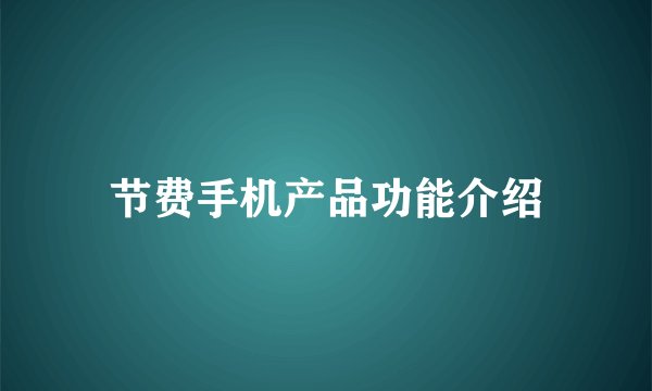 节费手机产品功能介绍