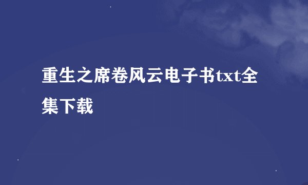 重生之席卷风云电子书txt全集下载