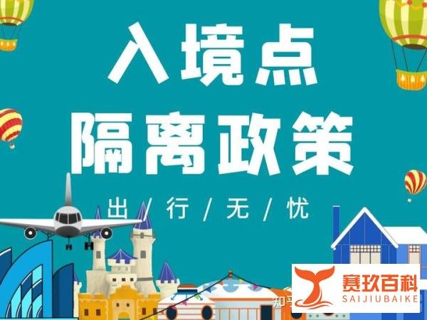 入境点隔离政策！