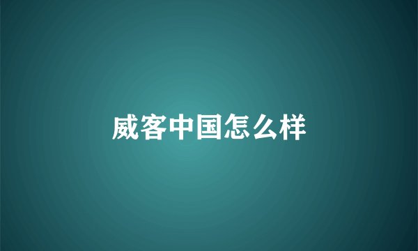 威客中国怎么样