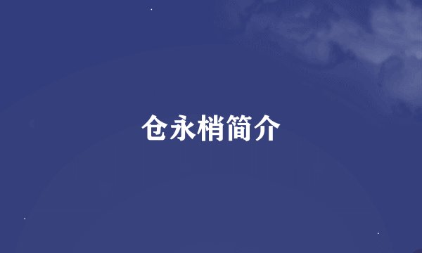 仓永梢简介