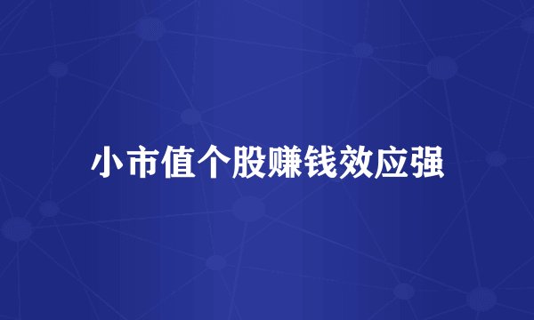 小市值个股赚钱效应强