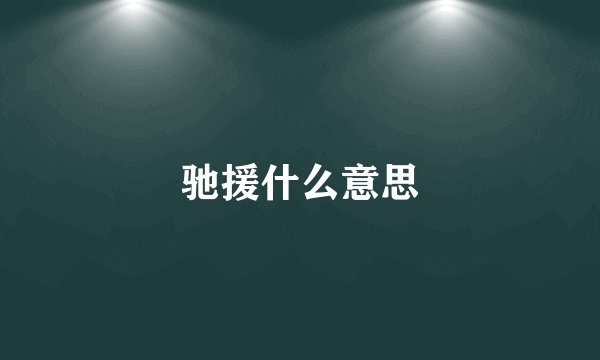 驰援什么意思