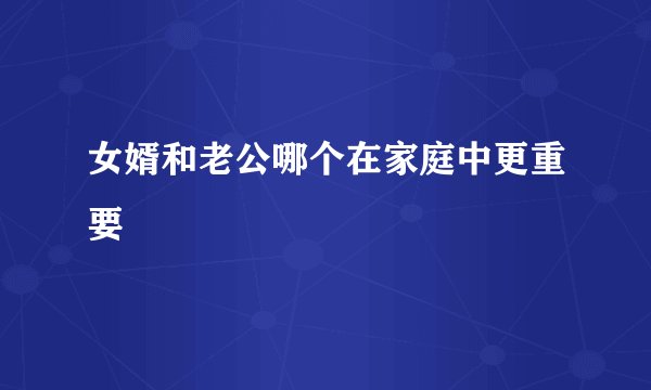 女婿和老公哪个在家庭中更重要