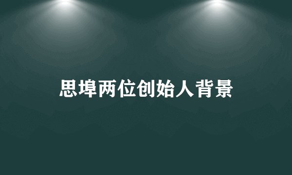 思埠两位创始人背景