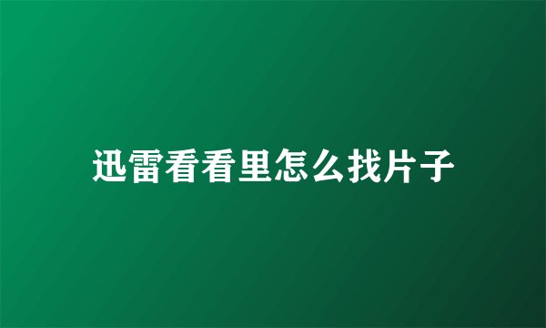 迅雷看看里怎么找片子