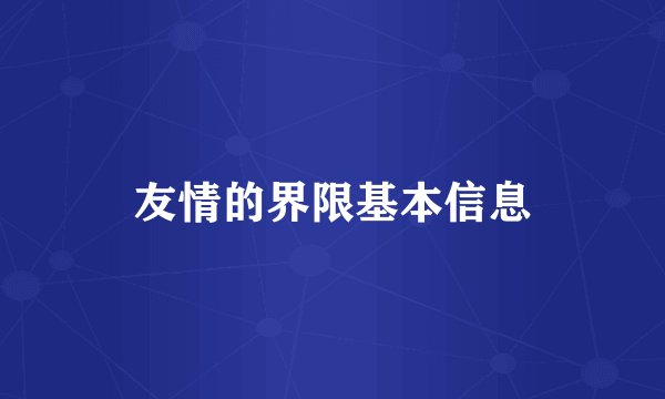 友情的界限基本信息