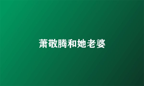 萧敬腾和她老婆